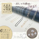 マスクストラップ メガネストラップ マスクチェーン メガネチェーン イヤフォン 眼鏡チェーン おしゃれ 軽い 首掛け 老眼鏡 プレゼント ランチ 食事 運転 可...