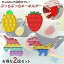 プッシュポップ キーホルダー 2個セット 正規品 ストレス発散 ぽちぽち かわいい 大人 子供 持ち運び 恐竜 ユニコーン おしゃれ 大流行 韓国 ストレス解消...
