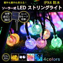ソーラー式LED ストリングライト 6.5m イルミネーションライト 球体 バブル クリスマス キャンプ イベント かわいい 8種 4カラー ソーラー ガーデン...
