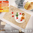 ランチョンマット 4枚セット 防水 耐熱 おしゃれ テーブルマット 食事 汚れ防止 傷防止 かわいい 華やか 洗える キッチン 台所 テーブル 家族 オシャレ 人気 女子会 ゴールド シルバー 食卓 使いやすい プレースマット 拭ける やわらか 上品 可愛い