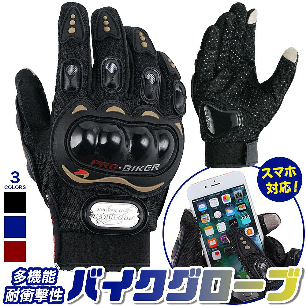 バイクグローブ モーターグローブ バイク 自転車 グローブ 手袋 スマホ対応 スマホタッチ スマホ操作 プロテクター 強力ガード ポーツ バイク用グローブ 機能...
