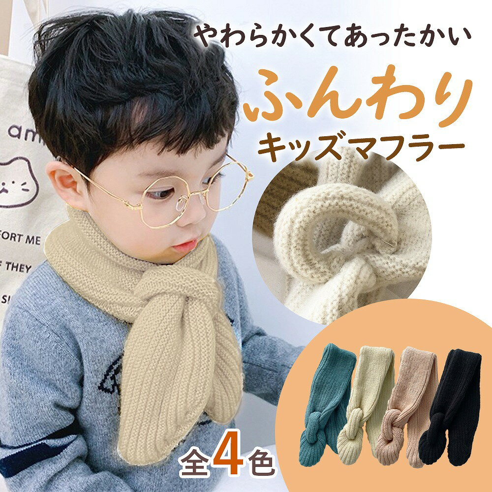マフラー キッズ ふわふわ ネックウォーマー 男の子 女の子 保育園 幼稚園 小学生 暖かい 上品 シンプル スタンダード 無地 くすみ 万能カラー ブルー ア...