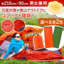 簡易寝袋 防災セット 防災グッズ レスキュー寝袋 寝袋 エマージェンシー寝袋 レジャーシート レジャー 災害 災害対策 地震対策 豪雨対策 豪雪対策 コンパクト...