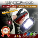 LEDライト クリップ付き 防犯 夜 キーホルダー 明るい ライト ジョギング 点灯 点滅 選べる4色 ランニング 小型 ハンディライト 事故防止 帰宅 暗闇 ...