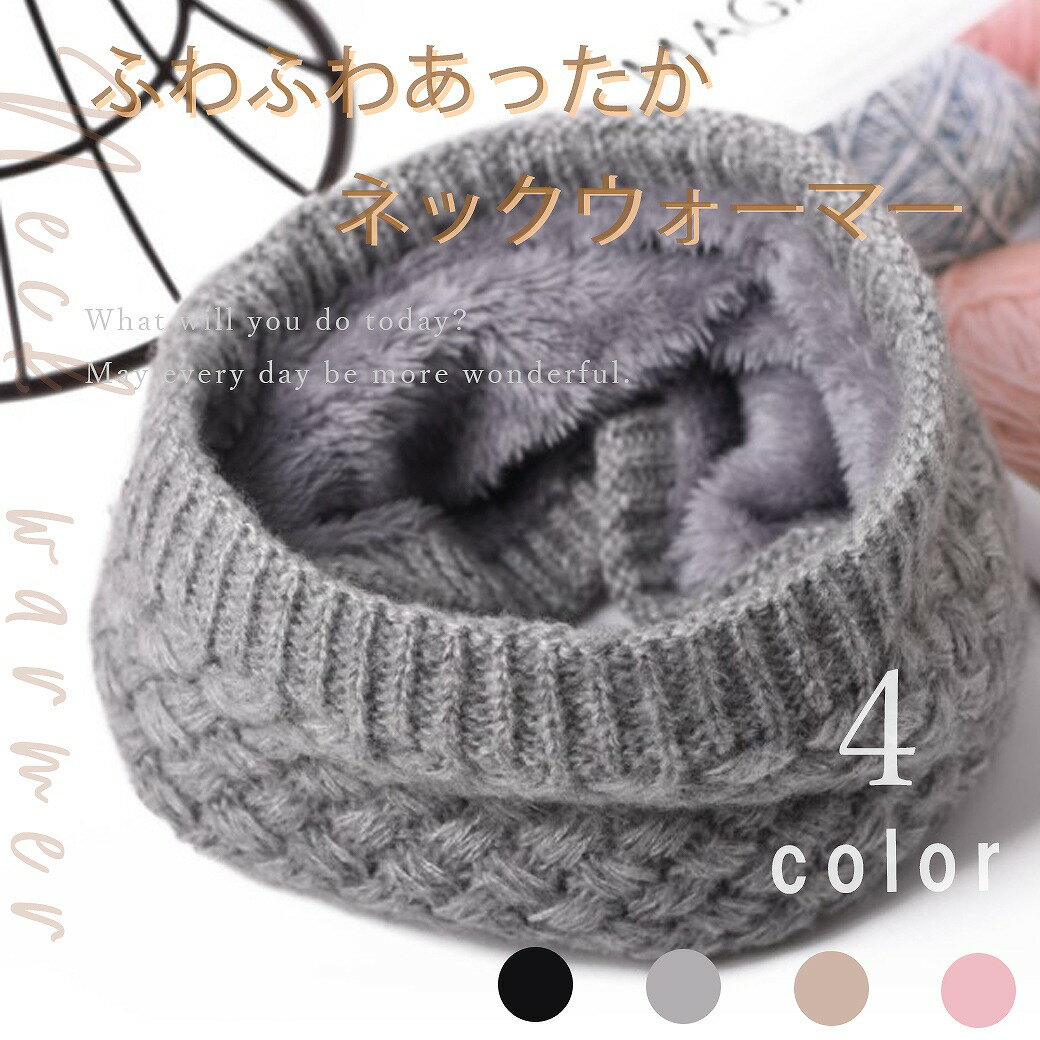 ネックウォーマー マフラー 暖かい スヌード 防寒 キッズ 大人 男女兼用 ユニセックス ニット裏起毛 4カラー アクリル素材 家族 シェア 男の子 女の子 ホ...