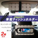 【訳あり】 ティッシュホルダー お得な2個セット 2way サンバイザー 前後 後部座席 簡単取付 ティッシュ置き ティッシュ収納 車用 車内整理 ベルト サイ...