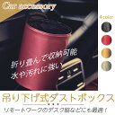 アクセサリー ダストボックス レザー調ゴミ箱 車収納 折りたたみ式ゴミ箱 吊り下げ式ダストボックス 引っ掛け 洗面台 脱衣所 車用 デスク コンパクト 4カラー 簡単設置 便利 シック ホワイトデーギフト 父の日 母の日 敬老の日 ビジネス 職場