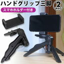 ハンドグリップ 三脚 スマホホルダー ジンバル 雲台 コンパクト セット ハンディカム三脚 2way ブラック iPhone カメラ ビデオ 一眼レフ GoPr...