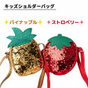キッズ ショルダーバッグ スパンコール ポシェット 小さめ 斜めがけ 肩掛け いちご パイナップル 幼児 軽量 誕生日 かばん ばっぐ おしゃれ オシャレ パー...