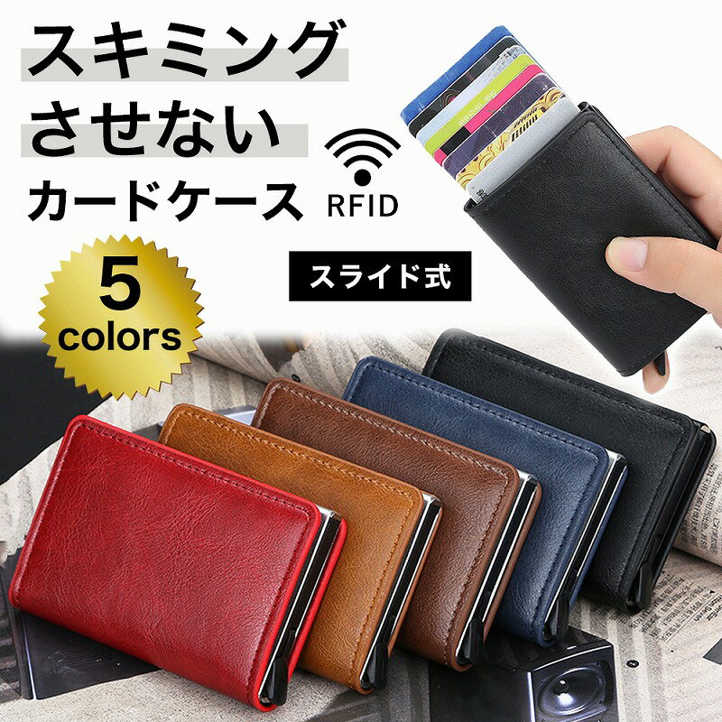 スライド式カードケース メンズ レディース RFID 磁気防止 スキミング 防止 クレジットカード カード入れ カードホルダー 名刺入れ コンパクト スリム か...