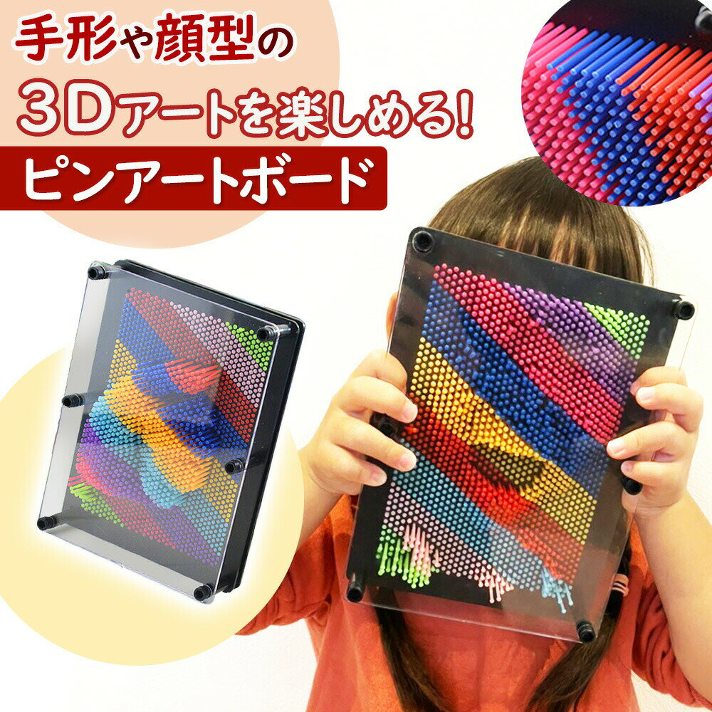 ピンアート 3D 子供 喜ぶ おもちゃ カラフル ピンアートボード 立体玩具 知育玩具 発達 芸術 装飾品 インテリア デスク おしゃれ イメージ かんたん 3...