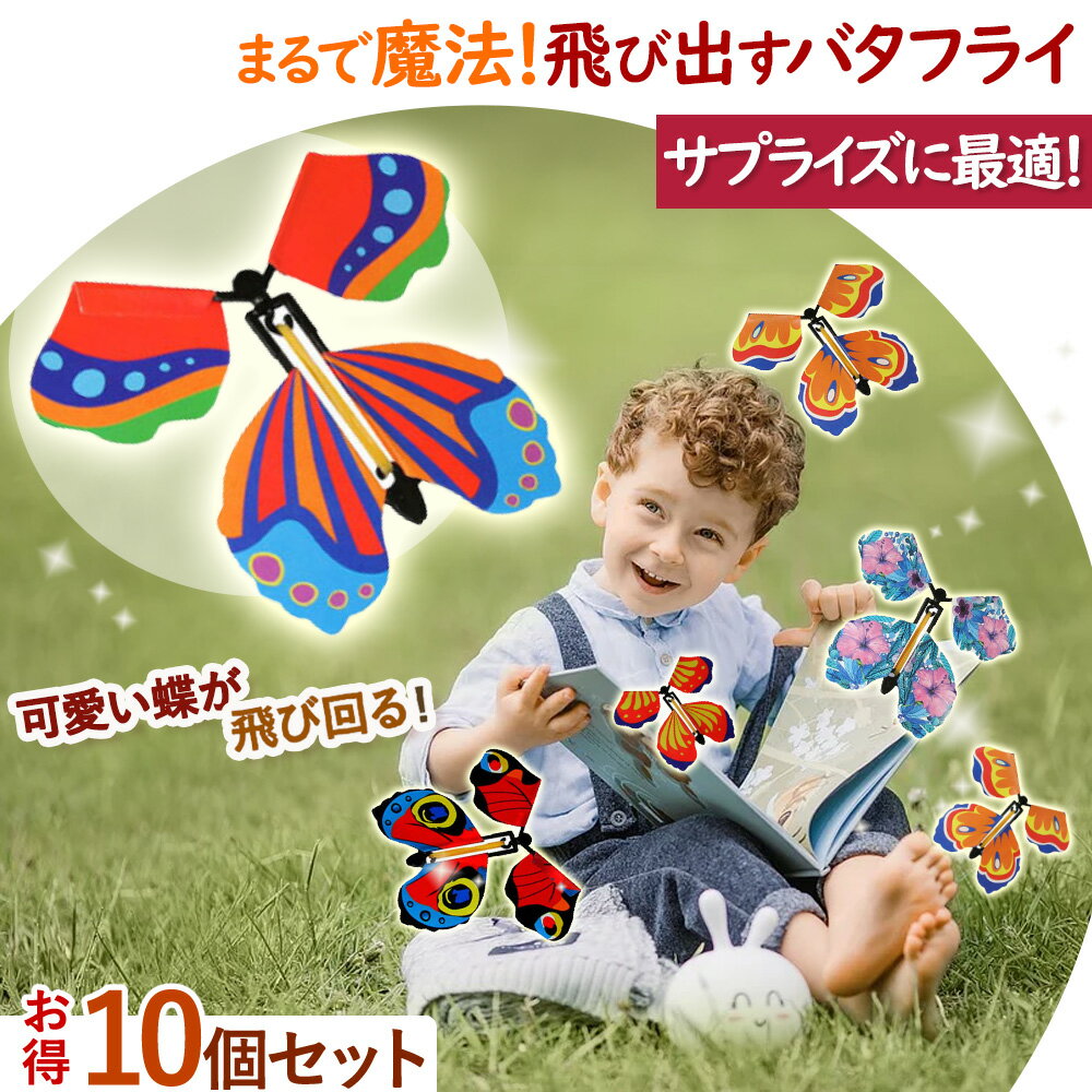 飛び出す蝶々 10個セット サプライズ マジックバタフライ 子供 喜ぶ キレイ パーティー 小道具 おもちゃ 手品 びっくり 人気 演出 誕生日 どっきり 驚く...