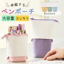 ペンケース 自立 伸縮 ペンポーチ ペンスタンド 筆箱 小物入れ ファスナー 化粧ポーチ スマホポーチ おしゃれ シンプル かわいい 学校 オフィス ビジネス ...