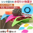 小物置き シンク キッチン 水切り 4個セット スポンジトレー シンクポケット インテリア 4色 たわし入れ スポンジトレイ 乾燥 スポンジ収納 キッチン雑貨 キッチングッズ 日用品 おしゃれ アイデア商品 便利グッズ 使いやすい 簡単 すべり止め