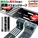 マスキングテープ おもちゃ 楽しい 道路模様 3個 セット はがしやすい 床 マスキング テープ 道路 線路 シール 子ども ミニカー ままごと 男の子 女の子...