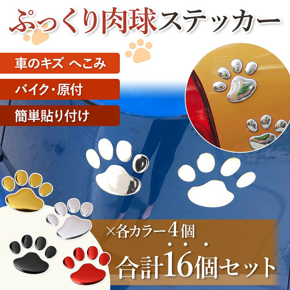 肉球ステッカー 大容量 16枚 傷 凹み 隠し ステッカー シール 肉球 かわいい 自転車 バイク 車 スクーター シルバー レッド ブラック イエロー 子供 ...