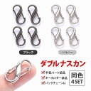ダブルナスカン Wナスカン S字ナスカン ナスカン シルバー ブラック パーツ アクセサリー ジョイント キーホルダー 金具 ハンドメイド 手芸 部品 小さめ ...