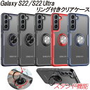 Galaxy S22 S22Ultra クリアケース リング付き ケース 透明 シンプル 衝撃吸収 多機種対応 選べる5種 軽い スタンド機能 TPU 耐衝撃 手触り快適 着脱簡単 便利 透明 背面リング マグネット車載ホルダー対応 回転リング 高透明 高耐久 使いやすい