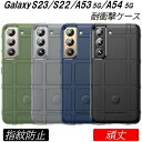 Galaxy A54 S23 S23Ultra ケース S22 S22ultra A53 5G 耐衝撃 選べる4色 頑丈 指紋防止 シールド カメラレンズ保護 軽量 ぴったりフィット シンプル 韓国 ミリタリー S22ウルトラ 丈夫 指紋軽減 スタイリッシュ なめらかな手触り 軽い