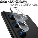 Galaxy S22 S22Ultra カメラレンズ保護フィルム 簡単貼り付け 高透明度 オススメ 耐衝撃 強化ガラス 指紋防止 カメラ保護 傷に強い レンズ保護 レンズフィルム フィルム 傷防止 カメラ保護 保護フィルム 強い吸着力 撮影に影響が出ない 便利 人気