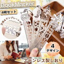ステンレスしおり 4種類セット ブックマーク セット 栞 薄型 軽量 定規 目盛り 型抜き テンプレート 本 手帳 ペンケース 学生 大人 きれい おしゃれ か...