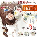 ヘアアクセ 11点セット 大容量 アクセサリー ドレス 洋風 フラワー アレンジ 華やか かわいい リボン ピンク パープル ブルー 結婚式 ブライダル 髪飾り...