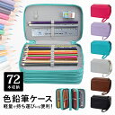 鉛筆 色鉛筆 収納 ケース 72本 カッター 消しゴム 持ち運び 美大 美術 お絵描き 子供 大人 画材 スケッチ 写生 ぬり絵 塗り絵 えんぴつ 色えんぴつ ...