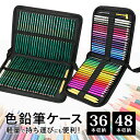 色鉛筆ケース 鉛筆 色鉛筆 収納 ケース 36本 48本 カッター 消しゴム 持ち運び 美大 美術 お絵描き 子供 大人 画材 スケッチ 写生 ぬり絵 塗り絵 ...