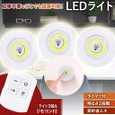 【訳あり】 リモコンライト 3個 セット LED ライト リモコン タッチ 2WAY セット 防災 災害 電池式 タイマー 自動消灯 明るさ 選べる 室内 玄関 ベッド 寝室 タッチ点灯 工事不要 手軽 簡単 30分タイマー お得 リモコン付き LEDライト キッチン 夜