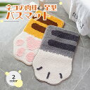 ネコの肉球・足型バスマット フロアマット アクセントマット 滑り止め 吸水性 室内マット 猫 足型 洗面台 足ふきマット マルチマット ラグマット 玄関マット ...