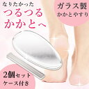 かかとやすり 2種セット ガラス製 フットファイル 角質 足裏 角質除去 かかとケア ガサガサ 削る ひび割れ タコ ウオノメ 水洗い フットケア ホームケア ...