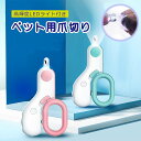 ペット用爪切り LEDライト付き ネイルクリッパー 犬爪切り 猫爪切り うさぎ爪切り 深爪予防 長寿命 電池交換 ノンストレス ステンレス刃 ハサミタイプ 小型...