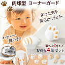 コーナーガード 肉球 4個セット 安全 2色 簡単 両面テープ付き かわいい 猫 グッズ 子供 机 角 怪我 予防 ケガ 防止 保護 衝撃吸収 家具 安心 ガード シリコン 角カバー 角保護 けが予防 子供 可愛い ねこ 安全 机ガード すぐ使える テープ付き