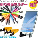 スマホスタンド 2個セット お得 全9色 折り畳み式 スマホホルダー タブレット コンパクト 卓上 シンプル 角度調節 シンプル デスク 在宅 テレワーク スタンド 折り畳みホルダー 軽量 どこでも使える 持ち運び 携帯 スマホ 本立て ブックホルダー