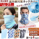 ネックカバー 2個セット 暑さ対策 紫外線対策 ネックガード フェイスガード フェイスマスク フェイスカバー 吸水 速乾 花粉 男女兼用 通気性 UVケア 日焼...