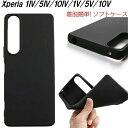 Xperia 5V 1V 10V 1IV 10IV 5IV ケース 耐衝撃 TPU ソフトケース ストラップホール付き ブラック 薄い 着脱簡単 軽 シンプル オシャレ 軽量 薄型 黒 衝撃吸収 エクスペリア Xperia10IV マーク4 スマホケース Xperia1IV ソフト おしゃれ かわいい 黒