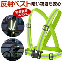 安全ベスト 反射ベスト 夜間 反射板 光る ベルト 大人 子供 散歩 ランニング ウォーキング 災害 地震 安全 対策 ギフト ジョギング 事故 防止 アウトド...