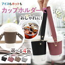 カップホルダー ドリンク テイクアウト コーヒー コンビニ 飲み物 持ち歩き おしゃれ 簡単 ピンク ブラック グレー ベージュ おすすめ 人気 ギフト プレゼ...