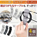 ケーブル ホルダー クリップ コード 収納 4個セット 便利 グッズ 収納 在宅 PC まとめる イヤホン スマホ ホルダー 粘着式 配線 整理 整頓 貼り付け...