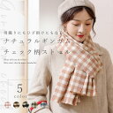 ストール 大判 マフラ= ショール レディース 淡色 ナチュラルカラー ギンガムチェック ひざ掛け 薄手 厚手 結婚式 ポンチョかわいい おしゃれ あったか ロ...