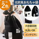 おもちゃ 収納袋 北欧風 お片付け 子供 女の子 男の子 シンプル ハウス インテリア おしゃれ かわいい 贈り物 ホワイト ブラック 巾着 省スペース リビン...