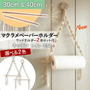 ペーパーホルダー 壁掛け キッチン キッチンペーパー タオル リビング トイレ トイレットペーパー ナチュラル おしゃれ 北欧 ストック マクラメ 収納 サイズ...
