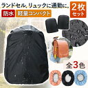 レイン カバー 防水 ランドセル リュック レインカバー 2個セット 自転車 かごカバー 通勤 通学 コーラル ピンク ミント ブルー グリーン ブラック 無地...