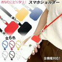 スマホショルダー ストラップホルダー おしゃれ 全6色 首掛け 斜めがけ スマホ ショルダー 全機種対応 首かけ 肩掛け 携帯ストラップ 盗難 紐 iphone android 携帯 ネックストラップ 落下防止 簡単装着 かわいい 大人気 ストラップ 挟むだけ