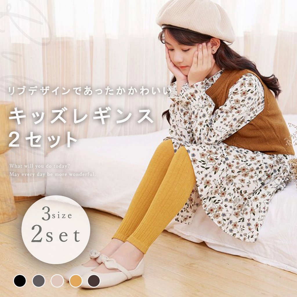 キッズ レギンス 2枚セット リブレギンス タイツ スパッツ 防寒 ブラック グレー マスタード ベージュ ブラウン 子供用 伸縮性 通気性 かわいい あったか