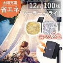 屋外 ライト 防水 LED ソーラー式 100球 ガーデンライト ワイヤー 暖色 白色 ソーラー イルミネーション ライト 防滴 省エネ エコ 点灯 便利 人気...