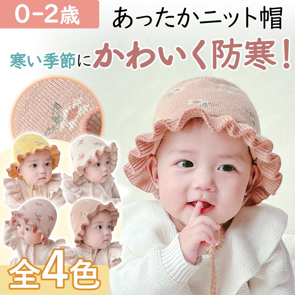 ベビー ニット帽 赤ちゃん コットン 子ども 人気 プレゼント 出産祝い 冬 夏 春 秋 紫外線 日差し アイボリー ピンク イエロー ブラウン お出かけ ハッ...