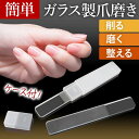 爪やすり ガラス 爪磨き 爪 ケア ネイル 爪育 セルフ ハンドケア 艶 セルフネイル 深爪 二枚爪 爪割れ キメ細やか みがき 収納 ケース付 洗える 水洗い...