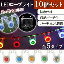 ロープライト 10個セット 自転車 ライト ウォーキング 安全 LED キャンプ 吊り下げ 明るい 電池付 屋外 アウトドア 防水仕様 イルミネーション キャン...