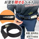 セキュリティーベルト マネーベルト お金を隠せる ポーチ シークレット 盗難 貴重品 防犯 薄型 旅行 海外 ウエストポーチ アウトドア 盗難防止 ファスナー ...